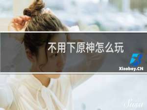 不用下原神怎么玩