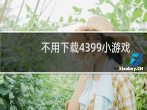 不用下载4399小游戏