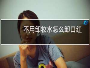 不用卸妆水怎么卸口红