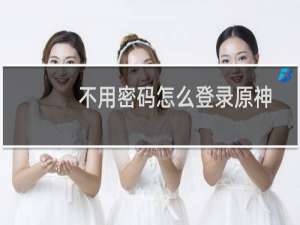 不用密码怎么登录原神