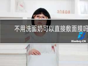 不用洗面奶可以直接敷面膜吗