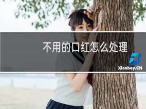 不用的口红怎么处理