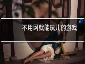 不用网就能玩儿的游戏