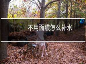 不用面膜怎么补水