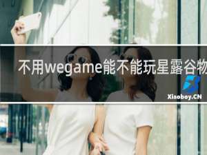 不用wegame能不能玩星露谷物语