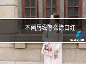 不画唇线怎么涂口红