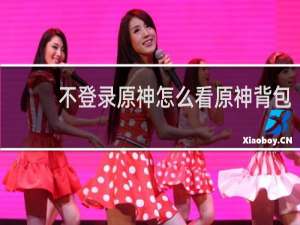 不登录原神怎么看原神背包