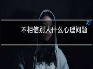 不相信别人什么心理问题