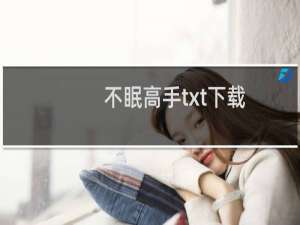 不眠高手txt下载