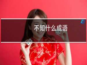 不知什么成语