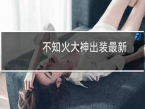 不知火大神出装最新