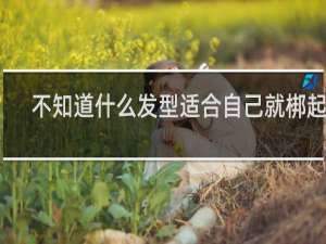 不知道什么发型适合自己就梆起来
