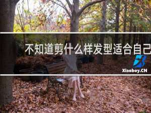 不知道剪什么样发型适合自己