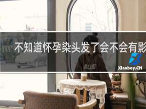不知道怀孕染头发了会不会有影响