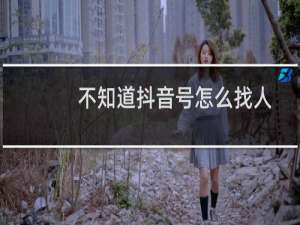 不知道抖音号怎么找人