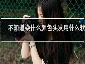 不知道染什么颜色头发用什么软件
