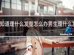 不知道理什么发型怎么办男生理什么发型好看
