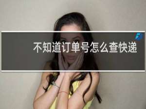 不知道订单号怎么查快递