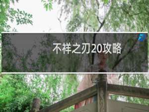 不祥之刃 攻略