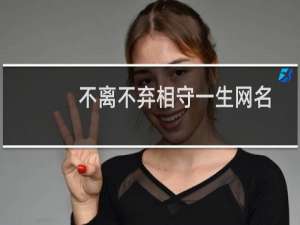 不离不弃相守一生网名