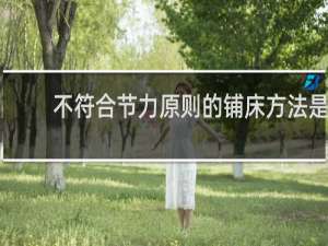 不符合节力原则的铺床方法是