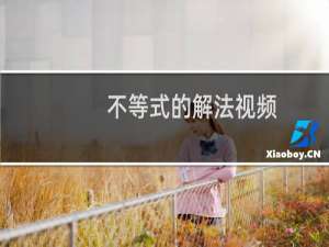 不等式的解法视频（不等式的解法）