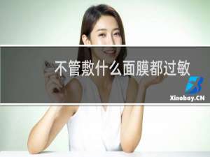 不管敷什么面膜都过敏
