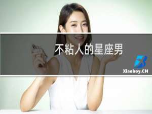 不粘人的星座男
