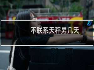 不联系天秤男几天