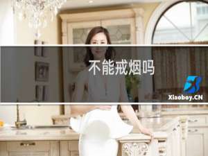 不能戒烟吗