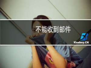 不能收到邮件，也无法看到已发送的邮件