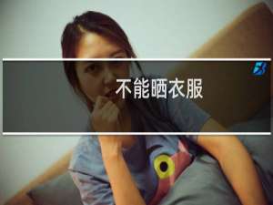 不能晒衣服