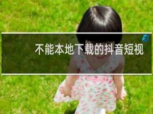 不能本地下载的抖音短视频如何下载