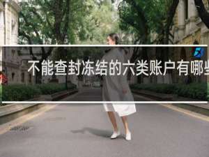 不能查封冻结的六类账户有哪些