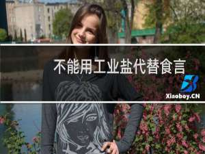不能用工业盐代替食言