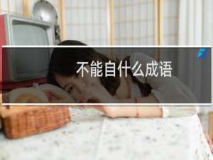 不能自什么成语