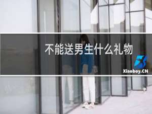 不能送男生什么礼物