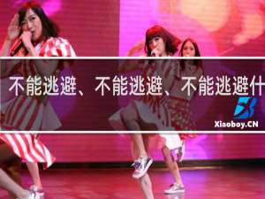 不能逃避、不能逃避、不能逃避什么梗？不能逃避、不能逃避、不能逃避是什么意思什么梗