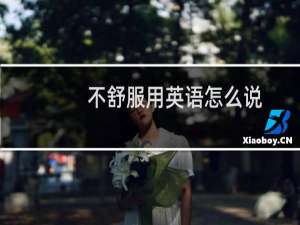 不舒服用英语怎么说