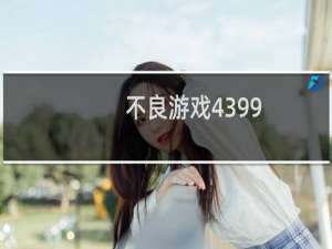 不良游戏4399