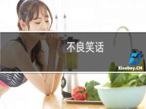 不良笑话
