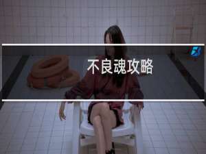 不良魂攻略
