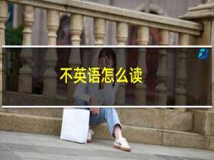 不英语怎么读