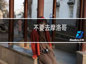 不要去摩洛哥