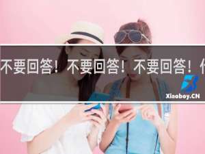 不要回答！不要回答！不要回答！什么梗