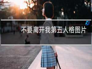 不要离开我第五人格图片