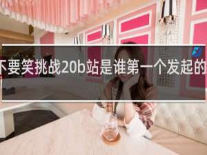 不要笑挑战 b站是谁第一个发起的什么梗