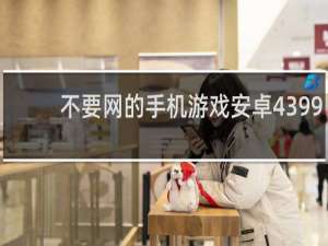 不要网的手机游戏安卓4399