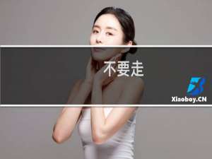 不要走，决战到天亮什么梗