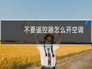 不要遥控器怎么开空调